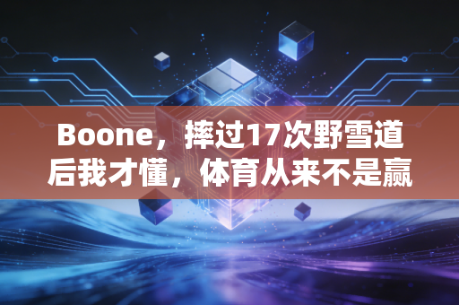 Boone，摔过17次野雪道后我才懂，体育从来不是赢了才算数