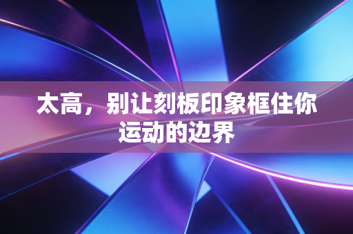 太高，别让刻板印象框住你运动的边界