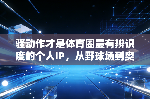 骚动作才是体育圈最有辨识度的个人IP,从野球场到奥运赛场,没人能拒绝那点小心思 骚动作才是体育圈最有辨识度的个人IP,从野球场到奥运赛场,没人能拒绝那点小心思