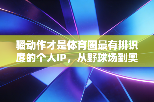 骚动作才是体育圈最有辨识度的个人IP，从野球场到奥运赛场，没人能拒绝那点小心思
