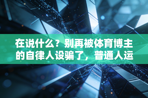 在说什么？别再被体育博主的自律人设骗了，普通人运动根本不用那么累