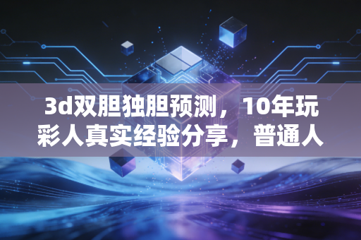3d双胆独胆预测，10年玩彩人真实经验分享，普通人也能学会的高命中率选胆技巧