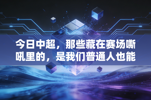 今日中超,那些藏在赛场嘶吼里的,是我们普通人也能抓得住的热血 今日中超,那些藏在赛场嘶吼里的,是我们普通人也能抓得住的热血