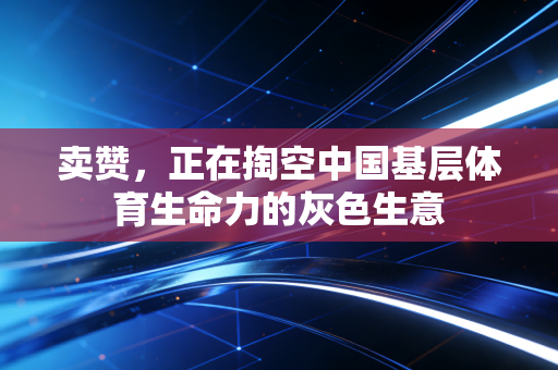 卖赞，正在掏空中国基层体育生命力的灰色生意