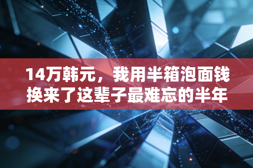 14万韩元，我用半箱泡面钱换来了这辈子最难忘的半年体育记忆
