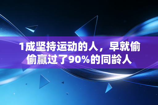1成坚持运动的人，早就偷偷赢过了90%的同龄人