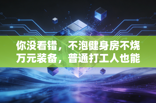 你没看错,不泡健身房不烧万元装备,普通打工人也能靠跑步拿赛事奖金 你没看错,不泡健身房不烧万元装备,普通打工人也能靠跑步拿赛事奖金