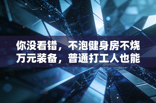 你没看错，不泡健身房不烧万元装备，普通打工人也能靠跑步拿赛事奖金