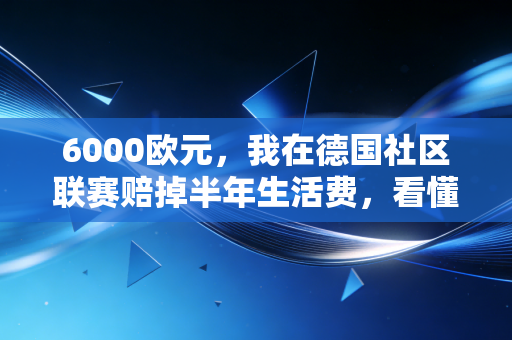 6000欧元，我在德国社区联赛赔掉半年生活费，看懂了中外业余体育的真正差距