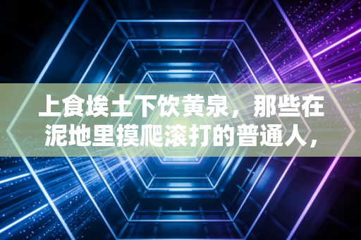 上食埃土下饮黄泉,那些在泥地里摸爬滚打的普通人,才是体育最本真的模样 上食埃土下饮黄泉,那些在泥地里摸爬滚打的普通人,才是体育最本真的模样