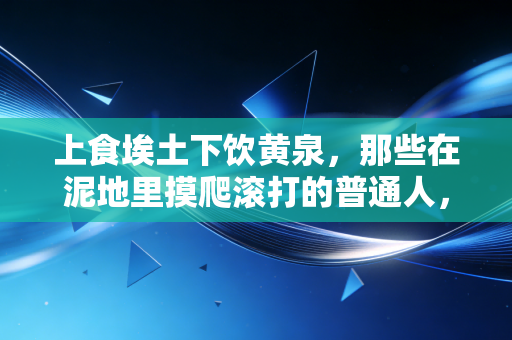 上食埃土下饮黄泉，那些在泥地里摸爬滚打的普通人，才是体育最本真的模样