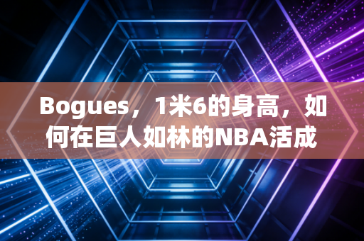 Bogues,1米6的身高,如何在巨人如林的NBA活成了几代人的信仰 Bogues,1米6的身高,如何在巨人如林的NBA活成了几代人的信仰