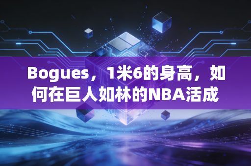 Bogues，1米6的身高，如何在巨人如林的NBA活成了几代人的信仰