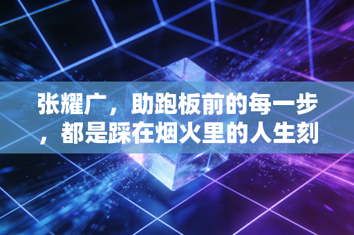 张耀广，助跑板前的每一步，都是踩在烟火里的人生刻度