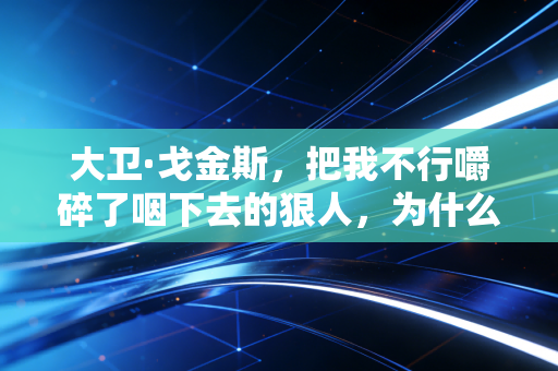 大卫·戈金斯,把我不行嚼碎了咽下去的狠人,为什么是普通人最该追的精神偶像 大卫·戈金斯,把我不行嚼碎了咽下去的狠人,为什么是普通人最该追的精神偶像