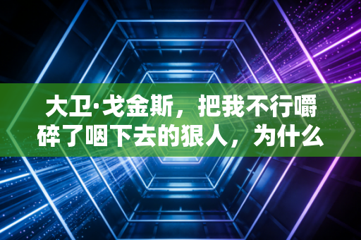 大卫·戈金斯，把我不行嚼碎了咽下去的狠人，为什么是普通人最该追的精神偶像