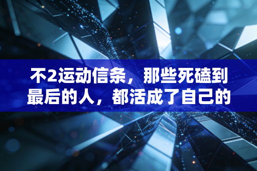 不2运动信条，那些死磕到最后的人，都活成了自己的英雄