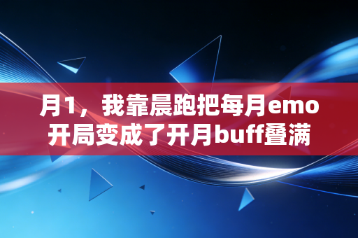 月1，我靠晨跑把每月emo开局变成了开月buff叠满