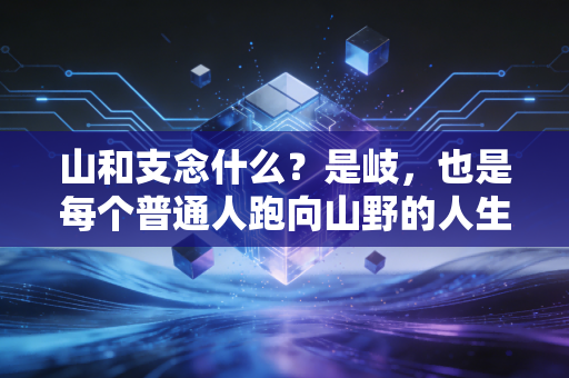 山和支念什么？是岐，也是每个普通人跑向山野的人生新答案