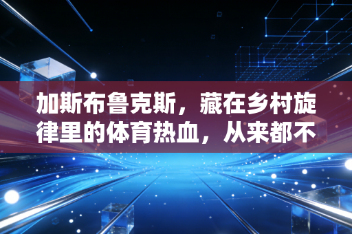 加斯布鲁克斯，藏在乡村旋律里的体育热血，从来都不是跨界玩票