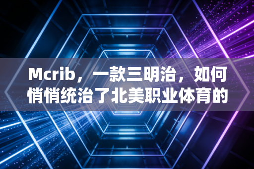 Mcrib，一款三明治，如何悄悄统治了北美职业体育的观众席？