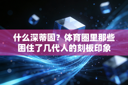 什么深蒂固？体育圈里那些困住了几代人的刻板印象