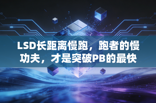 LSD长距离慢跑，跑者的慢功夫，才是突破PB的最快路径