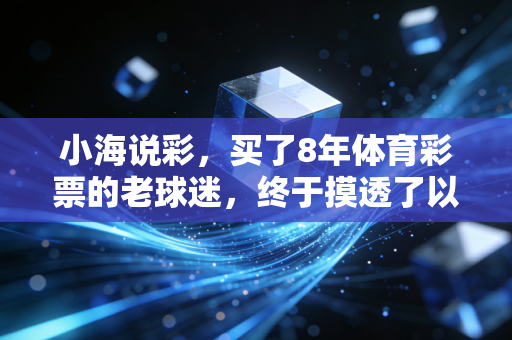小海说彩，买了8年体育彩票的老球迷，终于摸透了以小博大的真正逻辑