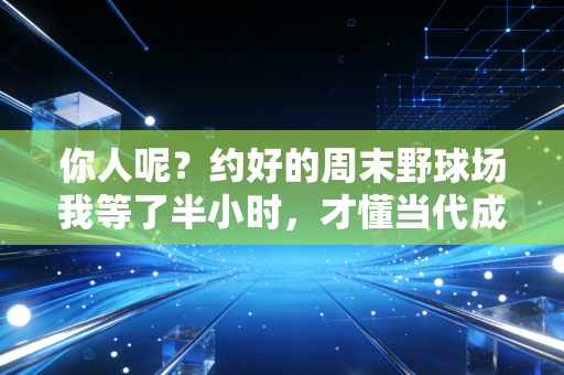 你人呢?约好的周末野球场我等了半小时,才懂当代成年人的运动社交有多难 你人呢?约好的周末野球场我等了半小时,才懂当代成年人的运动社交有多难