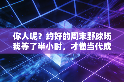 你人呢?约好的周末野球场我等了半小时,才懂当代成年人的运动社交有多难 你人呢?约好的周末野球场我等了半小时,才懂当代成年人的运动社交有多难