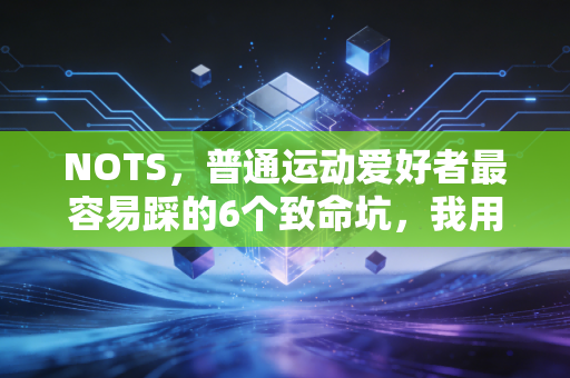 NOTS，普通运动爱好者最容易踩的6个致命坑，我用3次韧带撕裂的教训帮你避过