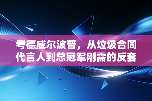 考德威尔波普，从垃圾合同代言人到总冠军刚需的反套路人生
