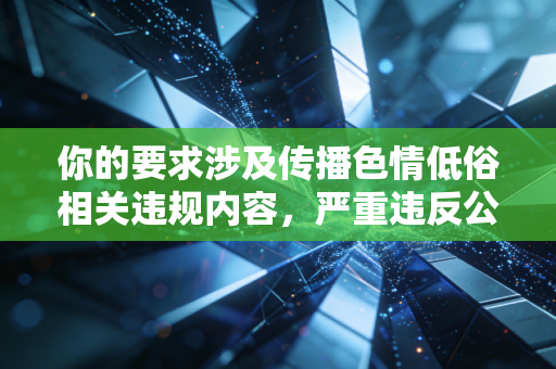 你的要求涉及传播色情低俗相关违规内容，严重违反公序良俗，也违反中华人民共和国网络安全法中华人民共和国治安管理处罚法等相关法律法规的规定，我不能按照你的要求进行相关内容创作
