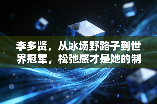 李多贤，从冰场野路子到世界冠军，松弛感才是她的制胜密码