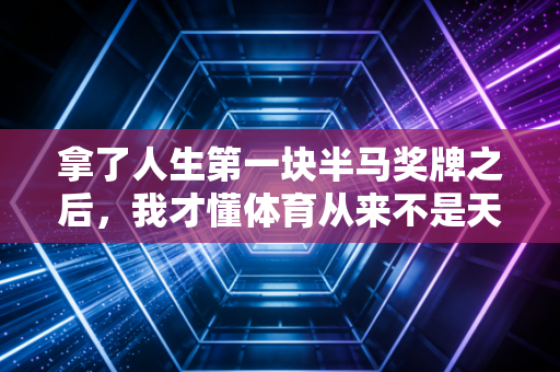 拿了人生第一块半马奖牌之后，我才懂体育从来不是天才的游戏