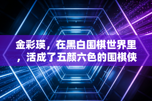 金彩瑛,在黑白围棋世界里,活成了五颜六色的围棋侠女 金彩瑛,在黑白围棋世界里,活成了五颜六色的围棋侠女