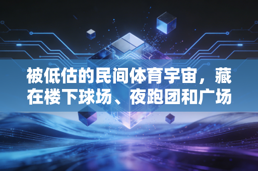被低估的民间体育宇宙,藏在楼下球场、夜跑团和广场舞队里的热爱,比你想的更有力量 被低估的民间体育宇宙,藏在楼下球场、夜跑团和广场舞队里的热爱,比你想的更有力量