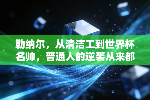 勒纳尔,从清洁工到世界杯名帅,普通人的逆袭从来都不是爽文剧本 勒纳尔,从清洁工到世界杯名帅,普通人的逆袭从来都不是爽文剧本