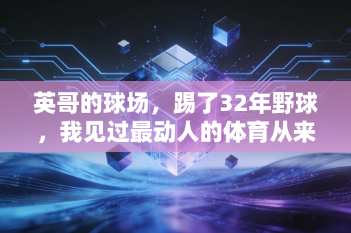英哥的球场,踢了32年野球,我见过最动人的体育从来不在领奖台 英哥的球场,踢了32年野球,我见过最动人的体育从来不在领奖台