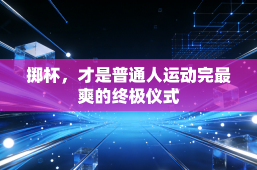 掷杯，才是普通人运动完最爽的终极仪式