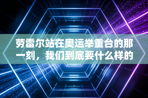劳雷尔站在奥运举重台的那一刻，我们到底要什么样的体育公平？