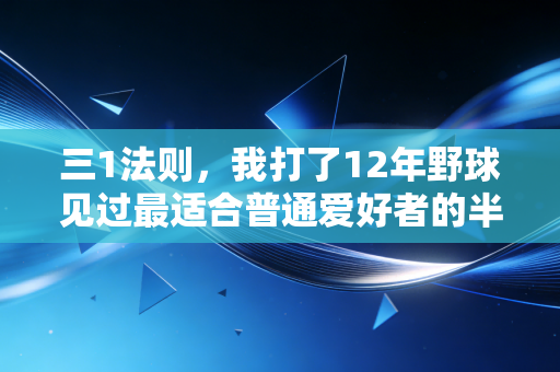 三1法则，我打了12年野球见过最适合普通爱好者的半场生存指南