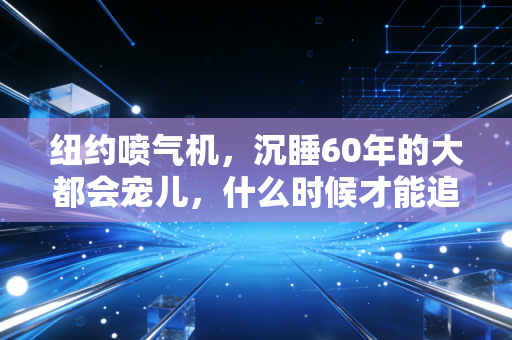 纽约喷气机，沉睡60年的大都会宠儿，什么时候才能追上纽约人的橄榄球梦？