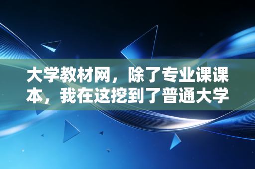 大学教材网,除了专业课课本,我在这挖到了普通大学生也能用的体育通关宝藏 大学教材网,除了专业课课本,我在这挖到了普通大学生也能用的体育通关宝藏