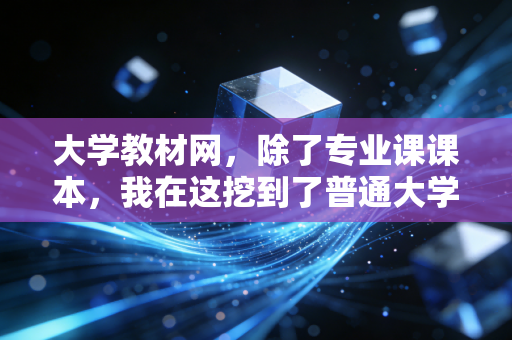 大学教材网,除了专业课课本,我在这挖到了普通大学生也能用的体育通关宝藏 大学教材网,除了专业课课本,我在这挖到了普通大学生也能用的体育通关宝藏