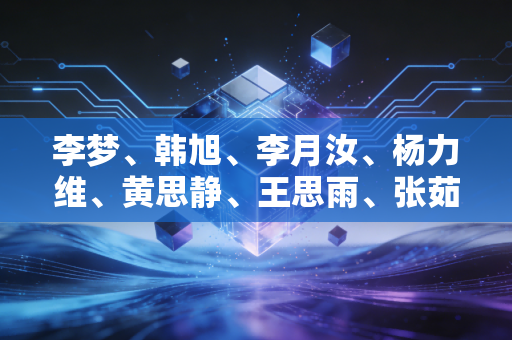 李梦、韩旭、李月汝、杨力维、黄思静、王思雨、张茹、李缘、潘臻琦、金维娜、罗欣棫、唐毓,站在聚光灯外的12个普通女孩 李梦、韩旭、李月汝、杨力维、黄思静、王思雨、张茹、李缘、潘臻琦、金维娜、罗欣棫、唐毓,站在聚光灯外的12个普通女孩