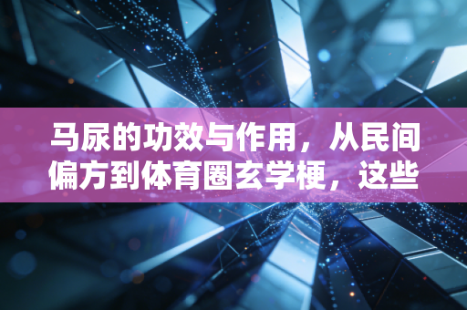 马尿的功效与作用,从民间偏方到体育圈玄学梗,这些年我们交过的智商税该停了 马尿的功效与作用,从民间偏方到体育圈玄学梗,这些年我们交过的智商税该停了
