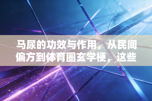 马尿的功效与作用,从民间偏方到体育圈玄学梗,这些年我们交过的智商税该停了 马尿的功效与作用,从民间偏方到体育圈玄学梗,这些年我们交过的智商税该停了