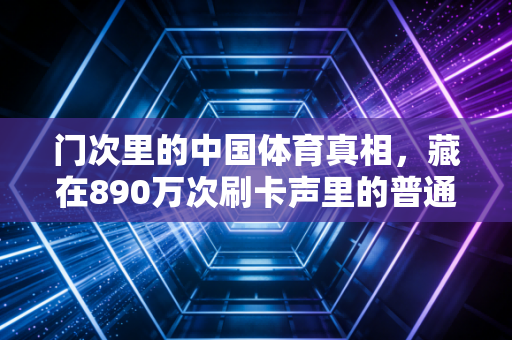门次里的中国体育真相，藏在890万次刷卡声里的普通人生活