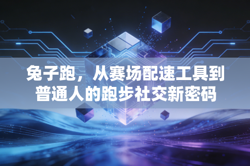 兔子跑，从赛场配速工具到普通人的跑步社交新密码
